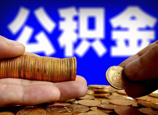 无为失业满一年才能提取公积金吗（失业一年可以提取公积金吗）